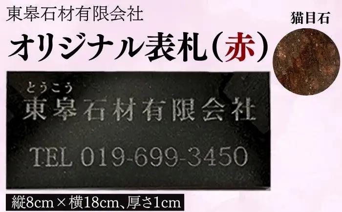 オリジナル表札（赤 / 猫目石）【東皋石材有限会社】表札 ひょうさつ 天然石 石材 ネームプレート 自宅 玄関 家用 オーダーメイド あか レッド きれい キレイ 人気 オススメ おすすめ 