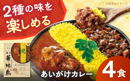 博多華味鳥 あいがけカレーセット（4食入） / レトルトカレー カレーレトルト レトルトカレーセット カレー カレーライス かれーらいす れとるとかれー レトルト レンチン 湯煎 湯せん 簡単調理 簡単 お手軽 レトルト食品 curry / 佐賀県 / トリゼンフーズ株式会社 [41ADAD004]