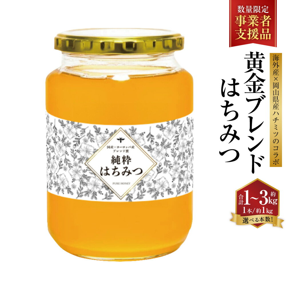 【ふるさと納税】【海外産×岡山県産ハチミツのコラボ】黄金ブレンドはちみつ 瓶づめ 〈選べる〉 1～3本 約1kg~3kg 先行予約 蜂蜜 はちみつ ハニー 砂糖 調味料 お取り寄せ 送料無料 【2025年7月上旬-2025年10月下旬順次発送】