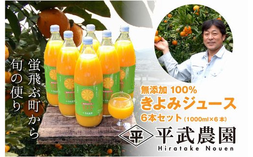 
【農家直送】無添加100％きよみジュース1000ml　6本セット【平武農園】
