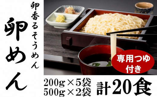 
卵香るそうめん「卵めん」とこだわりのめんつゆのセツト　計20人前　無添加 岩手名産[K0044]
