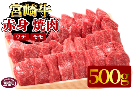 ＜宮崎牛赤身（ウデ・モモ）焼肉 500g＞翌月末迄に順次出荷【 牛 肉 牛肉 和牛 黒毛和牛 赤身 】