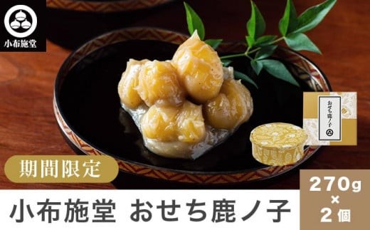 
                  年内発送 おせち鹿ノ子 270g × 2個 ［小布施堂］くりきんとん 栗きんとん 無添加 おせち料理 お節 栗菓子 和菓子 2025年内発送 新年 お正月 新春 長野県 国産 年内発送 期間限定 令和8年 2026年[A-93]
                