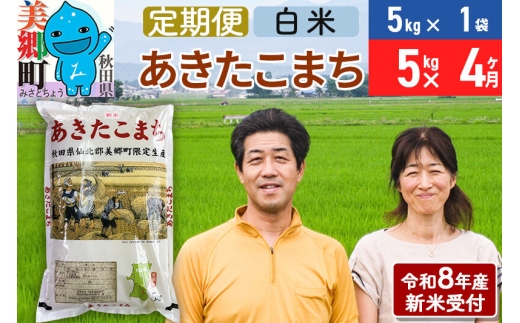 《令和8年産 新米受付》米《定期便4ヶ月》 あきたこまち特別栽培米5kg（5kg×1袋) 4回 計20kg 白米 [秋田県産 白米 秋田こまち 小分け 5kg 5kg袋]