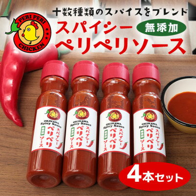【ふるさと納税】スパイシーペリペリソース 200ml×4本セット 唐辛子 チリソース【1476753】
