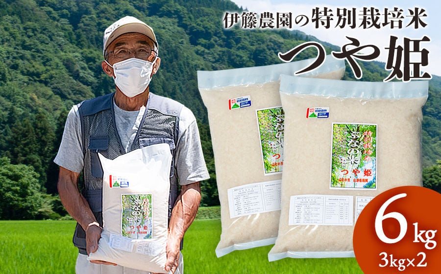 【令和7年産】特別栽培米 つや姫 6kg（3kg×2袋） 山形県 鶴岡市 伊藤農園（伊藤嘉吉）