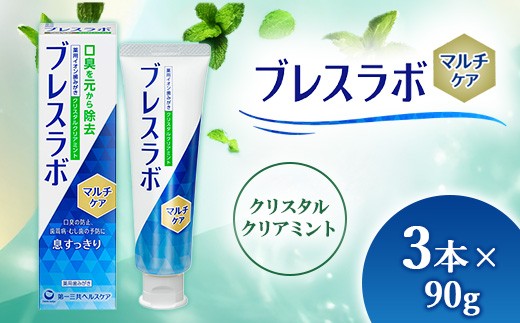 
                  ブレスラボ マルチケア クリスタルクリアミント 90g 3本セット | 歯磨き粉 歯磨き ハミガキ デンタルケア フッ素 虫歯予防 口臭予防 歯周病予防 日本製
                