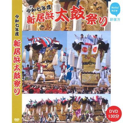 ふるさと納税 新居浜市 新居浜太鼓祭りDVD 令和7年総集編 (2025年) 130分 四国三大祭り・男祭りとして有名な地方