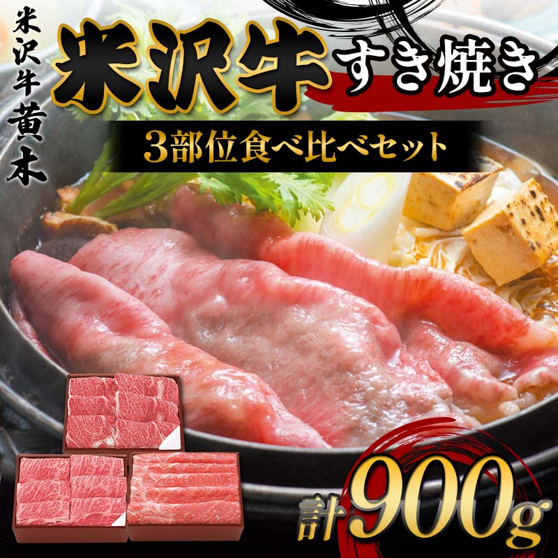 【ふるさと納税】【米沢牛黄木】米沢牛すき焼き 3部位食べ比べセット F2Y-6035