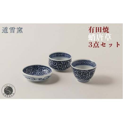 有田焼 蛸唐草 3点セット【道雪窯】食器 器 うつわ 染付 手書き たこ唐草 タコ唐草 A60-92