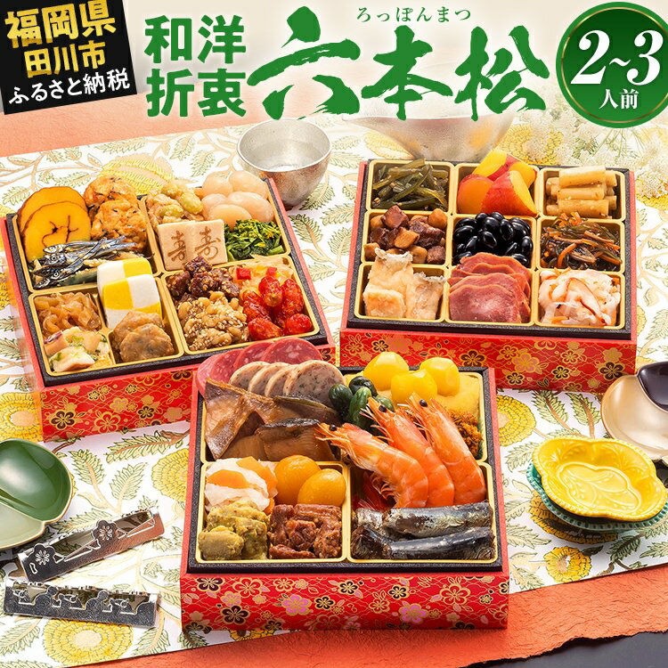 【ふるさと納税】おせち 2026 博多久松 本格定番和洋折衷おせち『六本松』 6寸 3段重 2〜3人前 おせち料理 重箱 お正月 冷凍おせち 縁起物 祝箸付 福岡 年末配送