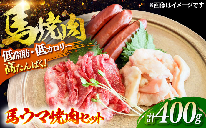 馬ウマ 焼肉セット (2〜3人前) 合計 約400g / 馬さがり 馬上ホルモン 馬肉ソーセージ 焼肉 熊本県 特産品 【有限会社菊陽食肉センター】 [BHAC007]