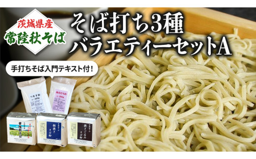 茨城県産【 常陸秋そば 】そば打ち３種バラエティーセットA 石臼挽きそば粉1㎏×3種類、打ち粉200ｇ×3袋、つなぎ粉400g×3袋入 ［BE005sa］