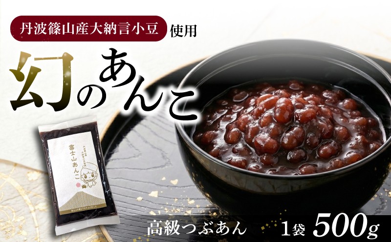 
                  幻のあんこ 高級粒あん 丹波篠山産 大納言小豆 富士山の伏流水 使用 《1袋 500g》 国産 つぶあん あんこ 小豆 あずき 氷砂糖 富士山あんこ 和菓子 あんトースト ぜんざい おしるこ かき氷 美味しい 甘味 日本文化 和食 甘党 母の日 誕生日 プレゼント 贈り物 ギフト 老舗 製餡所 甲石製餡 三島市 静岡県
                