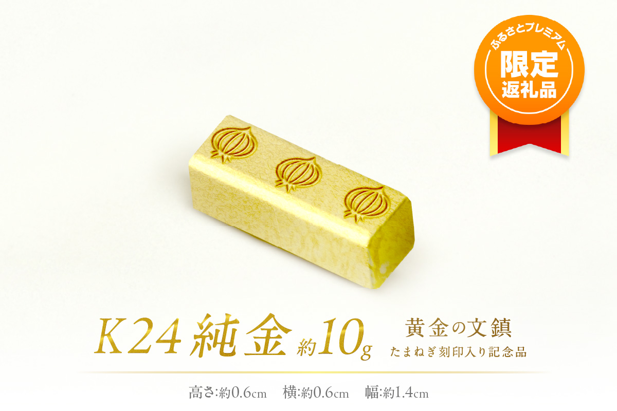 【ふるプレ限定品】K24 純金 黄金の文鎮 10g 玉ねぎ刻印入り記念品 ( 受注生産 金 ゴールド コレクション )【220-0048】