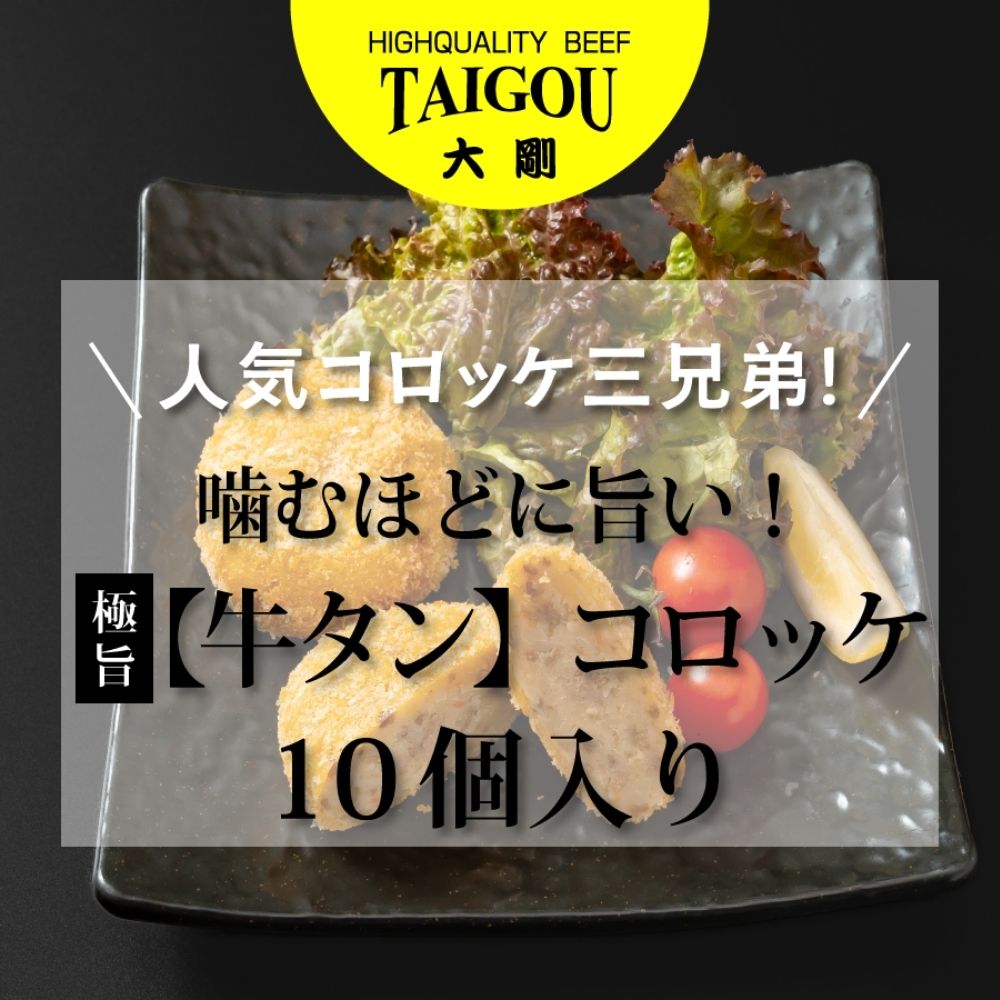 精肉店の直営焼肉【焼肉大剛】人気コロッケ三兄弟！噛むほどに旨い！極旨 【牛タン】コロッケ（10個入り）│肉 牛肉 冷凍便 おすすめ 人気 ランキング 冷凍 手作り 詰め合わせ 大容量 冷凍食品 手作り