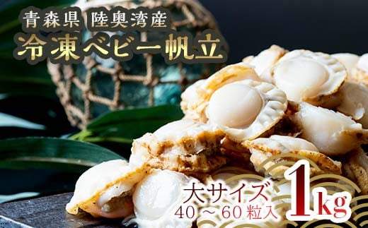 青森県産 冷凍ベビー帆立 (大)  1kg 【ハケタ水産】ホタテ ほたて 帆立 ボイル ベビーホタテ 貝柱 貝 おつまみ 酒の肴 魚介類 魚介 海鮮 海鮮食品 グルメ 食品 ギフト青森 青森県 東北  陸奥湾 むつ湾 キャンプ F21J-212