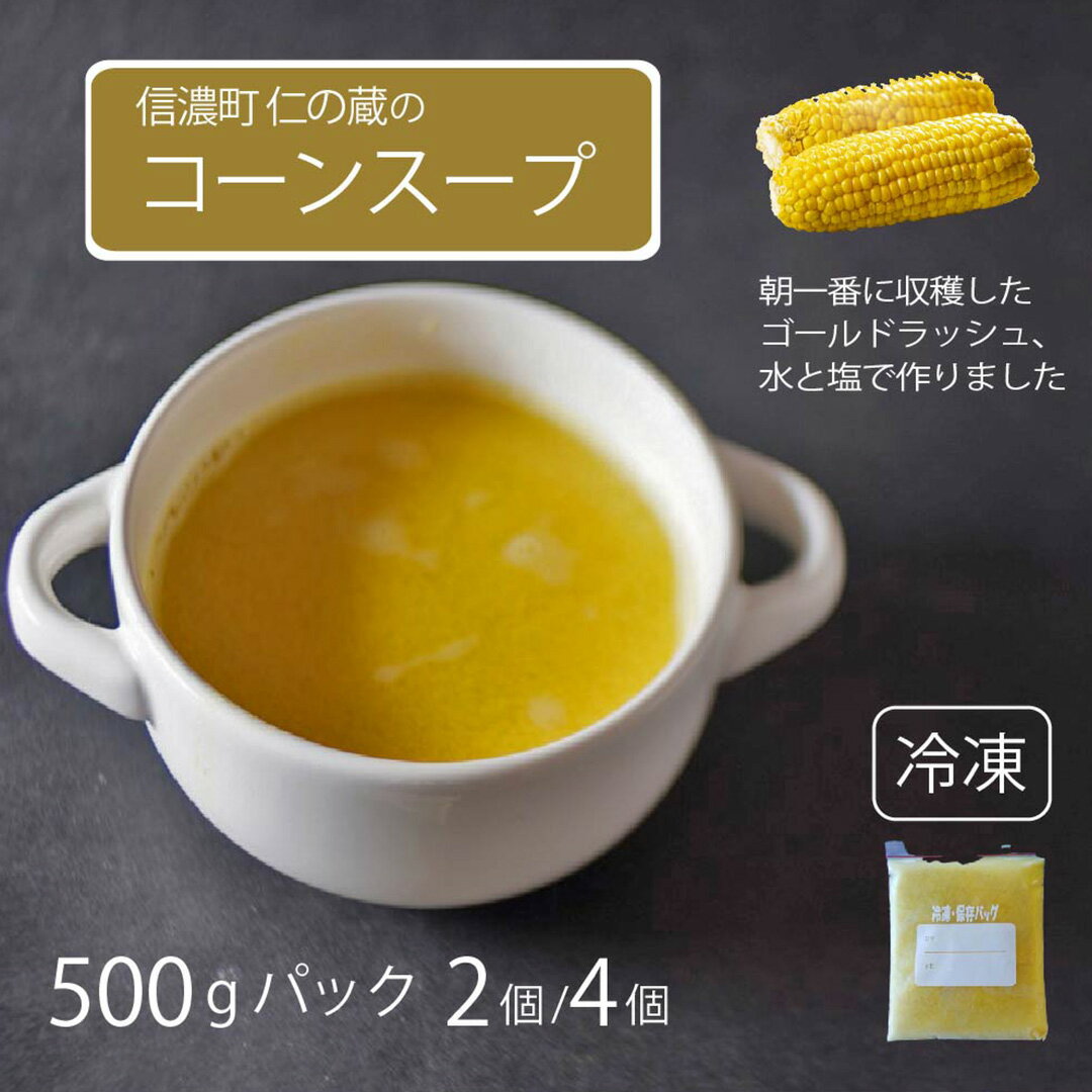 【ふるさと納税】仁の蔵「冷凍コーンスープ」500gパック2個セット / 4個セット 信濃町産スイートコーンの人気品種「ゴールドラッシュ」100％使用【長野県信濃町】