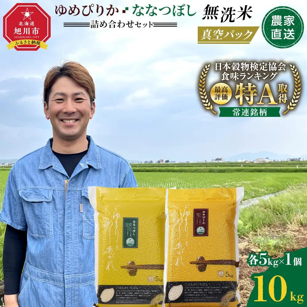 ZIP!で紹介！令和7年産　ゆめぴりか・ななつぼし 無洗米　真空パック 詰め合わせセット 各5kg×1個 合 計10kg | 無洗_05242