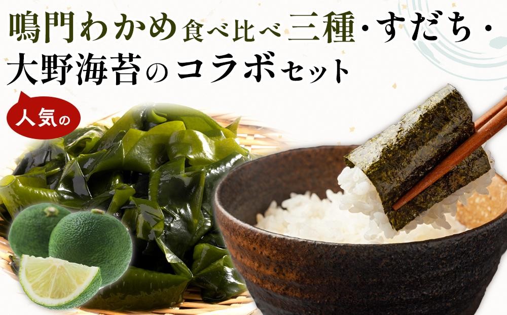 
                  鳴門わかめ食べ比べ三種 すだち 大野海苔のコラボセット (カットわかめ 生わかめ 糸わかめ のり すだち） | 鳴門わかめ わかめ 生わかめ 海鮮 海産 詰め合わせ 詰合せ 小分け 保存食 味噌汁 みそ汁 酢の物 サラダ 簡単調理 手軽 人気 おすすめ 海の幸 徳島
                