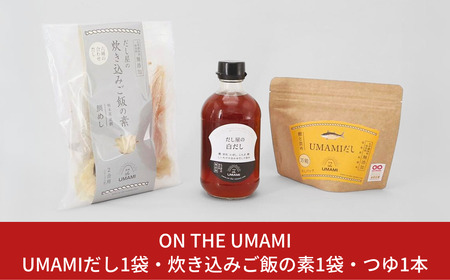 UMAMIだし1袋・炊き込みご飯の素1袋・つゆ1本 【010S108】