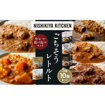 ふるさと納税 岩沼市 5種  レトルト カレー アソート(6)各2個 にしき [No.5704-1459] |  | 01