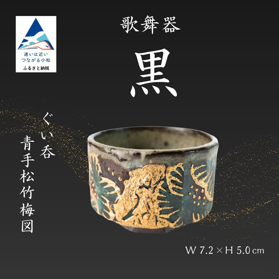 【ふるさと納税】 九谷焼 歌舞器 | 黒 | ぐい呑 青手松竹梅図 伝統技法 ろくろ成形 手描き 金彩 酒器 日本酒 晩酌 | 石川県 小松市 gh003n00 【石川流星 】