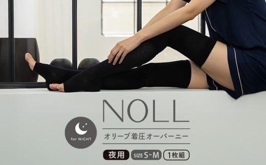 着圧ソックス S-M 1足 着圧 ソックス NOLL オリーブ着圧 オーバーニー 夜用 靴下 くつした くつ下 むくみ むくみケア ヘルスケア ナイトケア ダイエット オリーブ オリーブオイル 香川県 丸亀市