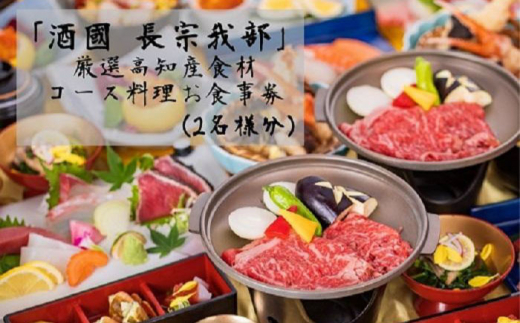 『酒國　長宗我部』　厳選高知産食材コース料理お食事券（2名様分）【（有）蔵多堂】 [ATAE003]