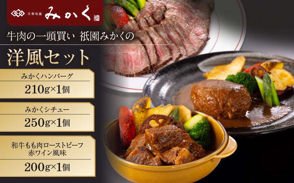 牛肉の一頭買い 祇園みかくの洋風ギフトセット 京都 牛肉料理専門店 有名店 3種食べ比べ 人気セット［ 京都 老舗 有名店 ローストビーフ シチュー ハンバーグ 贅沢 美食 グルメ おすすめ お肉 和牛 国産牛 ギフト プレゼント 贈答 お取り寄せ 通販 送料無料 ふるさと納税 ］