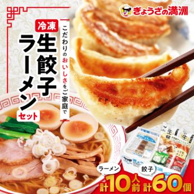 ふるさと納税 坂戸市 冷凍生餃子とラーメン10人前セット　ぎょうざの満洲