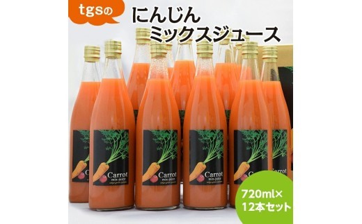 ｔｇｓのにんじんミックスジュース
720ml 12本セット
