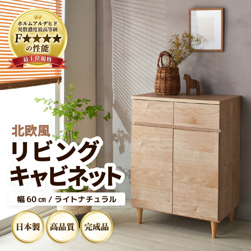 【ふるさと納税】北欧風リビングキャビネット 幅60cm ライトナチュラル ／ 日本製 国産 家具 木製 収納 引き出し 小物 整理 便利 片付け 子供部屋 書斎 完成品 おしゃれ シンプル デザイン インテリア 便利 片付け上手 新生活準備