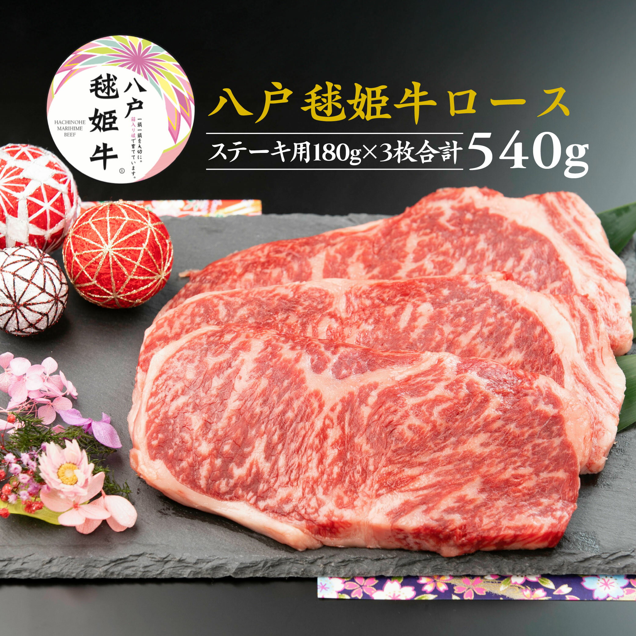 【ふるさと納税】八戸毬姫牛 ロース ステーキ用 180g×3枚セット 合計540g ステーキ セット 牛肉 お肉 冷凍 青森県産 国産 送料無料