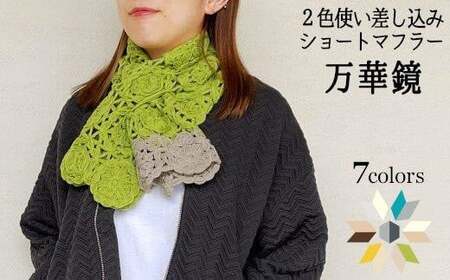 差し込み ショートマフラー 万華鏡デザイン ( グリーンイエロー×ベージュ ) ウール100％ コード刺繍 レディース 日本製 | おしゃれ シンプル マフラー プレゼント ギフト 新潟県 五泉市 有限会社田中刺繍