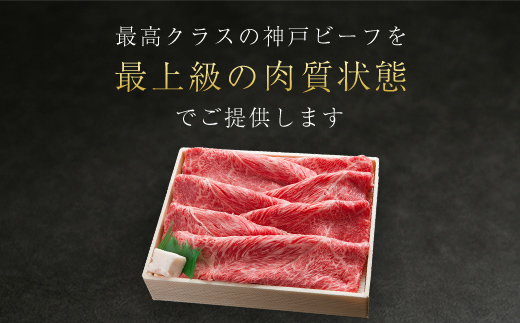 神戸ビーフ すき焼き・しゃぶしゃぶ用 600g【配送不可地域：離島】 AS8C7-ASGS2
