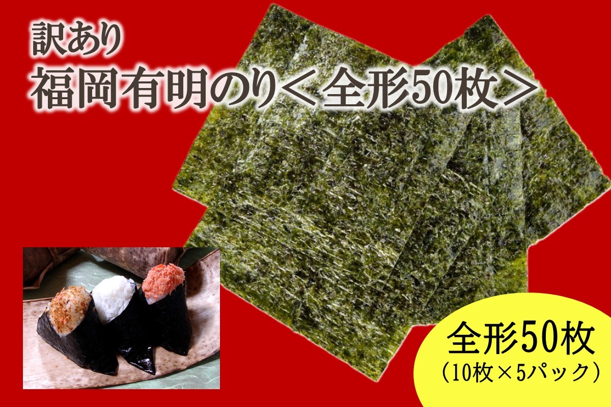 
                  【訳あり】福岡有明のり全形50枚＜竹＞ 【株式会社木村食品】_HA2036 訳あり 海苔 福岡県宗像市 宗像市 福岡 宗像
                