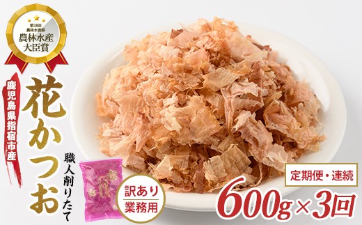 
                  【全３回定期便/連続お届け】黄金の鰹節にこだわる老舗 職人削りたて花かつお定期便 (カネニニシ/IBZ056-004)  鰹節 かつお節 かつおぶし 削り節 花かつお 荒節 出汁 だし ダシ かつおだし 鰹だし 高級
                