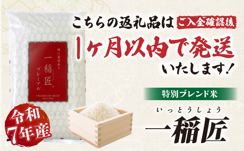 【令和7年産】一稲匠5kg_Tk019-029-01
