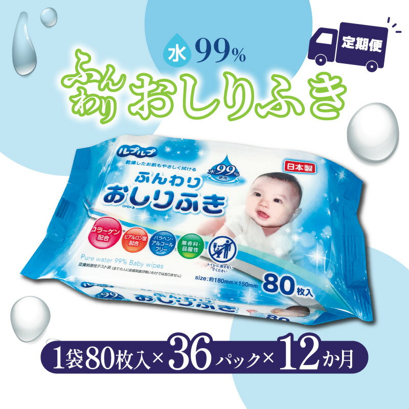 【ふるさと納税】おしりふき 厚手 【12か月定期便】LD-210 赤ちゃん ふんわりおしりふき 水99％（80枚入り×3P）×12セット 合計36パック×12か月 ノンアルコール パラペンフリー 安全 安心 ヒアルロン酸 コラーゲン 日用品 あかちゃん 幼児 おすすめ Life-do.Plus
