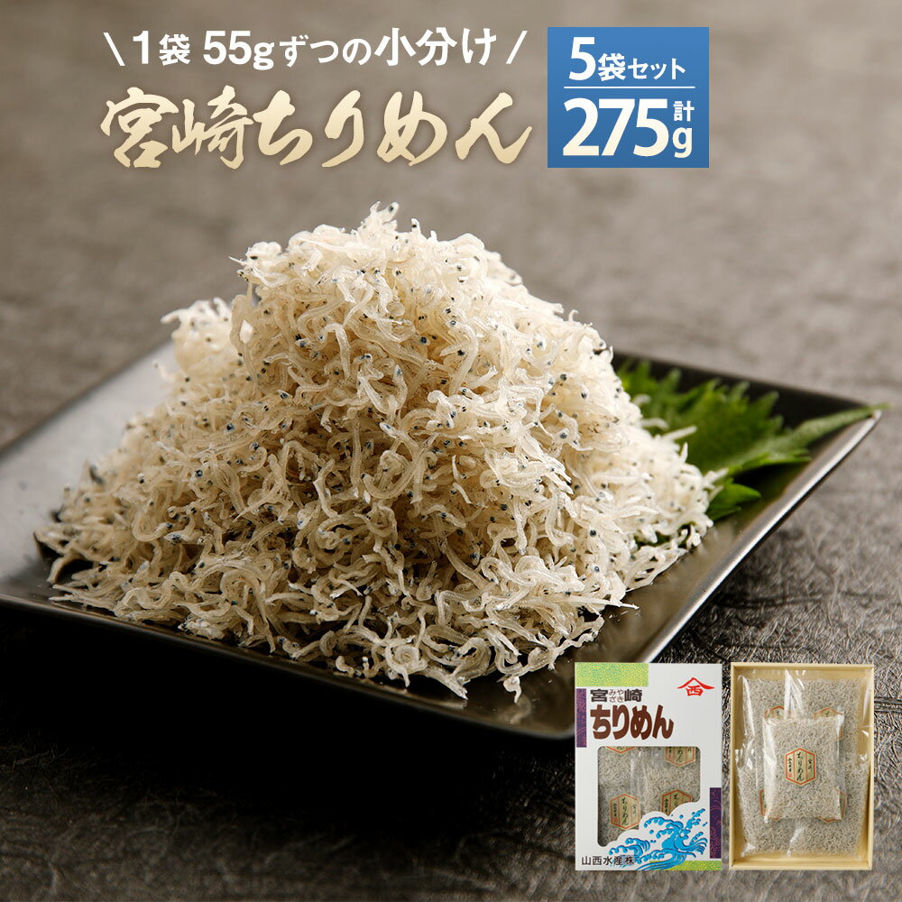 【ふるさと納税】宮崎ちりめん(5袋) (55g×5袋 合計275g) ちりめんじゃこ しらす 小分け カルシウム豊富 九州産 宮崎県産 国産 送料無料