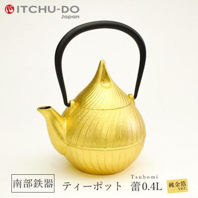 ふるさと納税 盛岡市 南部鉄器　純金箔ティーポット　蕾0.4L　ゴールド