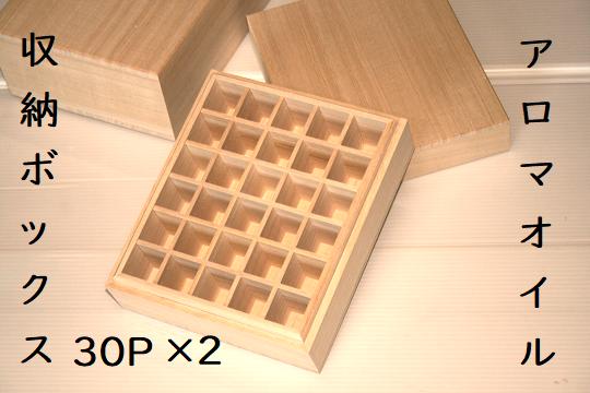 
職人技【上古代のアロマオイル収納ボックス30P（6本×5本）×2箱】2個セット☆
