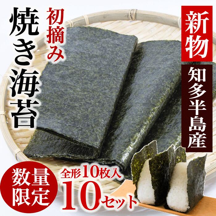 【ふるさと納税】 焼き海苔 100枚 (10枚入り×10セット) 知多半島産 岬だより 愛知県 南知多町 人気 おすすめ 焼きのり 焼海苔 のり 焼のり ご飯のお供 おかず おにぎり