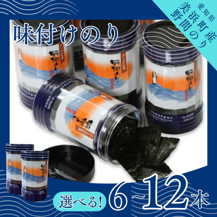 【ふるさと納税】＼選べる内容量／野間のり 味付け海苔｜海苔 のり 味付けのり 贈答 ギフト 自宅用 家庭用 おかず おつまみ 魚介類 米 に合う こめ に合う つまみ 肴 晩ごはん 夕飯 ふるさと納税海苔 おいしい海苔 愛知県 美浜町※北海道・沖縄・離島への配送不可