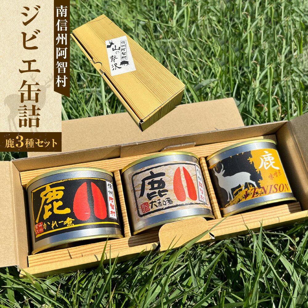 【ふるさと納税】南信州阿智村　ジビエ缶詰（鹿3種セット） ｜ 料理 惣菜 肉 自然 鹿肉 信州 長野 阿智村
