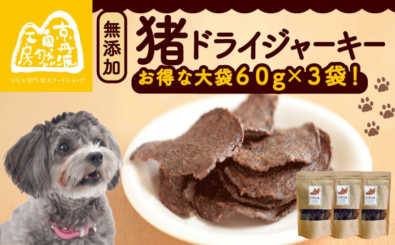 
                  猪ドライジャーキー 60g×3袋 薄切1.5㎜前後 ペットフード ドッグフード ジャーキー セット 無添加 滋養強壮 国産 ジビエ 健康 栄養 猪 猪肉 わんちゃん 小分け 個包装 ペット用品 薄作り 犬用 ご褒美 ごはん おやつ 小型 大型 犬 イヌ いぬ 京都府 京都 京丹波町
                