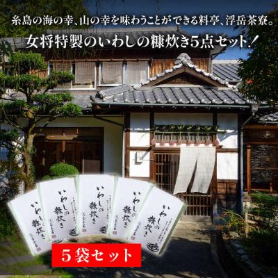 ふるさと納税 糸島市 料亭「浮岳茶寮」の鰯の糠炊き3尾入り×5個セット 合資会社アコート [AAK002] |  | 01