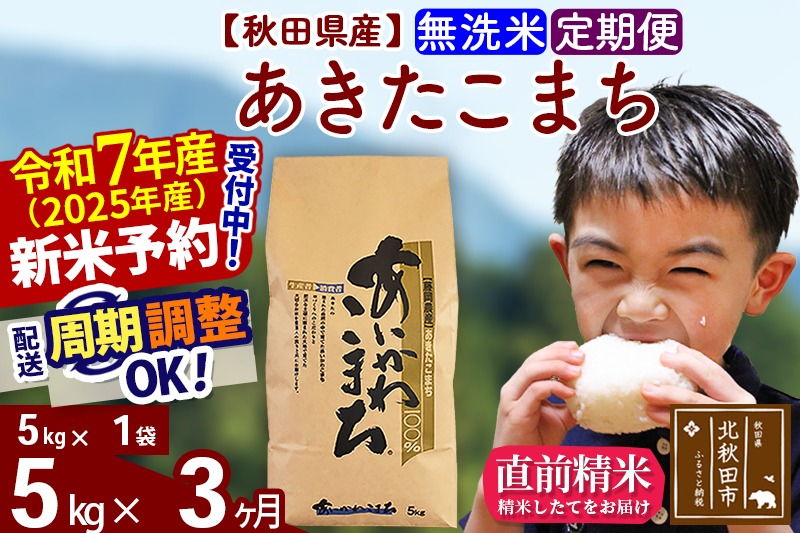 ※令和7年産 新米予約※《定期便3ヶ月》秋田県産 あきたこまち 5kg【無洗米】(5kg小分け袋) 2025年産 お届け周期調整可能 隔月に調整OK お米 藤岡農産|foap-30303
