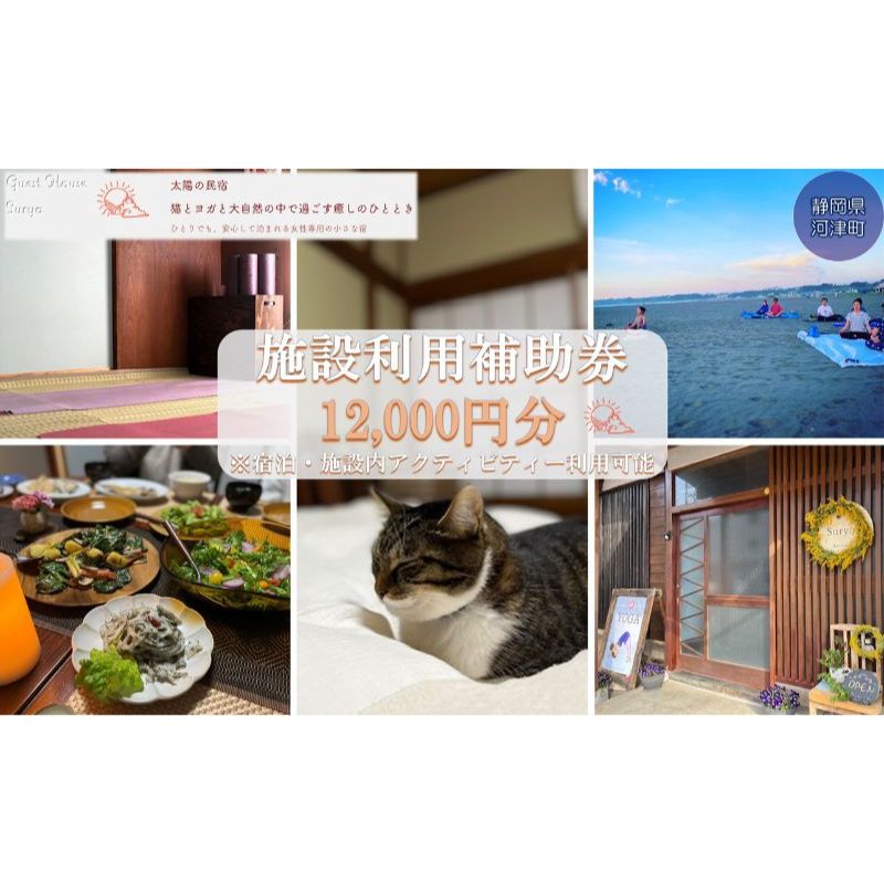【ふるさと納税】旅行 静岡県 施設利用券 女性限定 Guest House Surya 12000円 ゲストハウス スーリア 女性専用 宿泊券 旅行券 宿泊 旅館 ホテル 施設利用補助券 体験チケット ヨガ セラピー アクティビティ　 河津町